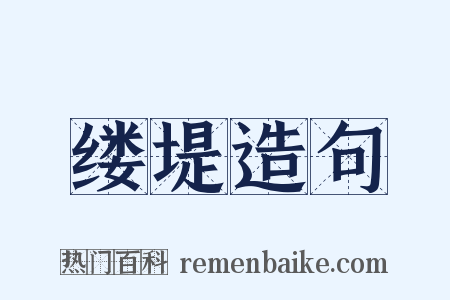 缕堤造句是什么意思的图片